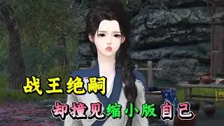 战王绝嗣 却撞见缩小版自己1-700【特工再睁眼，成了两个孩子的娘亲，孩子亲爹不详。 一间木屋，家徒四壁，一双面黄肌瘦的儿女，日子惨兮兮。她接手后开始种地养娃，经商致富，日子一点点过的红火起来。 某日