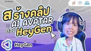 สร้างคลิป AI AVATAR ด้วย HeyGen 📊 / EP4 สร้าง Presentation ด้วย AI Heygen
