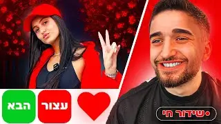 לייב אומיגל עם מנצחת הרונאלד במציאות ארבל!! 🥰