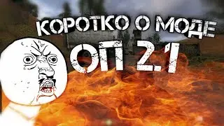 Коротко о моде ОП 2.1