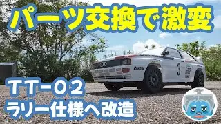 【改造】パーツ追加でＴＴ-０２をラリー仕様に改造する！？