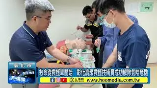 救命從救護車開始　彰化高級救護技術員成功解除氣喘危機