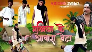 Mukhiya ke awara beta full comedy|| #manimeraj #comedy 