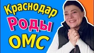 Бесплатные роды по ОМС Краснодар роддом № 5