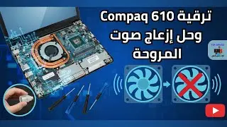 أسرار ترقية Compaq 610 وحل إزعاج صوت المروحة بسهولة