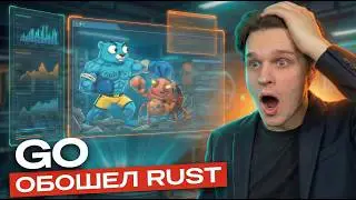 GO УНИЧТОЖИЛ RUST