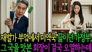 재벌가 부엌에서 혼자 미역국 끓이던 가정부, 그 국을 맛본 재벌회장이 결국 오열하는데ㅣ노후사연ㅣ감동사연ㅣ사연라디오ㅣ오디오북