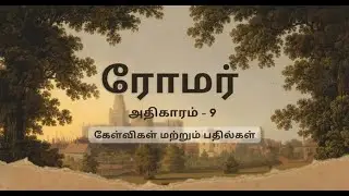 Bible Quiz Romans Chapter 9 - வேத வினா விடை - ரோமர் அதிகாரம் 9 கேள்வி பதில்கள்