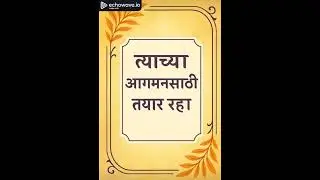 #taychya Agamansathi Tyaar Raha #pastorchris @Word-of-Glory #joy #Holyspirit #grace # peace
