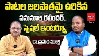 పాటల జలపాతమై ఉరికిన ..Amazing Songs by Dr. Pasunuri Ravinder | Focus News Telugu