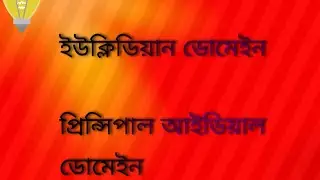 Euclidean Domain (ED), Principal Ideal Domain (PID) in Bangla