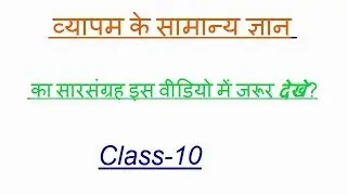 vyapam:samany gyan:Gs:question answer: class 10