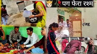 desi vlog पग फेरे रस्मे जीजा जी Ke  स्पेशल welcome जूते  चुराने के रस्म