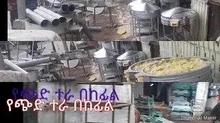 Ethiopia መርካቶ ጭድተራ