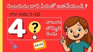 సంఖ్యను సరైన పేరుతో జత చేయండి | Match the Number with Correct Name | Telugu 1 to 10 #vreduverse
