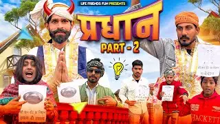 दो प्रधानों की टक्कर 😱 | Village Election Comedy