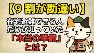 【9割が勘違い】在宅避難できる人だけが知っていた「本当の準備」とは？