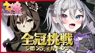 【#ウマ娘 】#29  ジェンティルドンナ全冠挑戦！part3 ダート編【#新人Vtuber】【#都凪リリー】