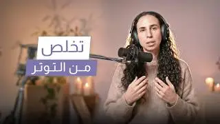 المراحل ال٦ للتحرر من التوتر