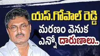 Shocking Facts About Producer S. Gopal Reddy&rsquo;s Death | Balakrishna&rsquo;s Producer | Socialpost