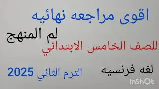 اقوي مراجعه المنهج كامل نهائيه لغه فرنسيه للصف الخامس الابتدائي الترم الثاني 2025 لم المنهج