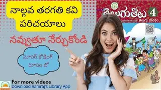 AP - TET/DSC | నాల్గవ తరగతి కవి పరిచయాలు సూపర్ కోడింగ్ రూపంలో |