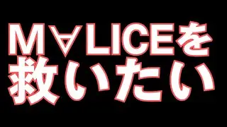 【ランサム規制後のM&forall;LICEの展開考える/裂け目M&forall;LICE調整
