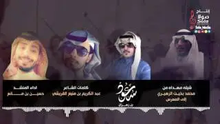 شيله زواج سعود بن زهران | كلمات عبد الكريم القريشي | اداء حسين بن مانع | إنتاج صولا ميديا 2017م