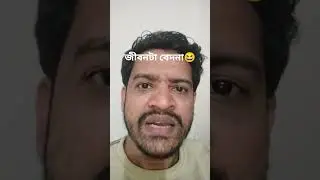 আমার সাথে প্রায় সময় এরকম হয়😆🥰 #video #funny