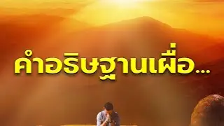 คำอธิษฐานเผื่อ คนที่เจ็บป่วยเเละมีปัญหา โดย ศจ.ดร.สุรศักดิ์ DrKerMinistry