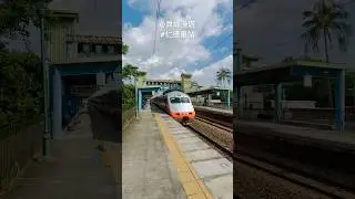 （仁德站Rende）#pp自強號114次（潮州往七堵）轉身月台好漂亮 #train