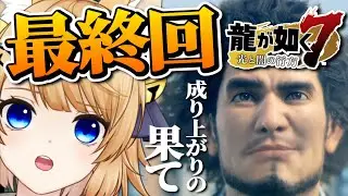 【龍が如く7】最終回！どん底から見える景色【光と闇の行方】初見プレイ！【Yakuza: Like A Dragon】ネタバレ注意！【VTuber / 涼本りゃうか】十五章『成り上がりの果て②』