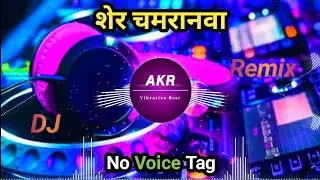 Sher Chamranwa || New Chamar Song Dj Remix || Dj Vikrant Style Mix || No Voice Tag || Dj  AKR |