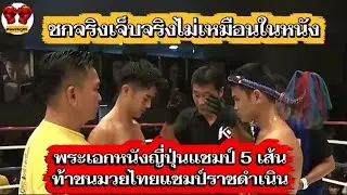 พระเอกหนังญี่ปุ่นแชมป์ 5 เส้นท้าชนมวยไทยแชมป์ราชดำเนินแฝดมหาประลัย #เสาเอกศิษย์เชฟบุญธรรม #ogasawara