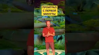 ПРОИГРАЛ С ПЕРВОЙ МИНУТЫ ☹️ #dota2 #dota #дота2 #дота #дота2фан #дота2мем #dota2shorts #shorts