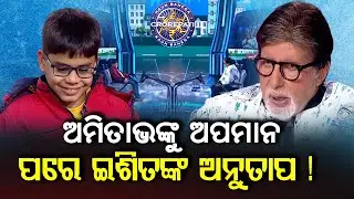Ишит сожалеет, что оскорбил Амитабха! Новости Одиа #amitabhbachchan #ishitbhatt #kbc #khabar2daylive