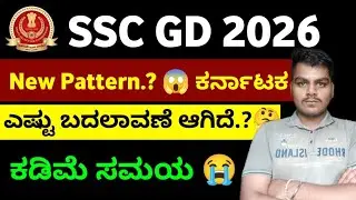 SSC GD 2026 New Pattern.? ಬದಲಾವಣೆ ಆಗಿದೆ.? ಕಡಿಮೆ ಸಮಯದಲ್ಲಿ Exam by SWAROOP sir #sscgd 
