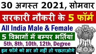 30 अगस्त 2021 की 5 बड़ी सरकारी नौकरी #1024 || Government Jobs 2021