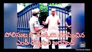 MP DHARMAPURI ARAVIND FIRES ON POLICE ABOUT HOUSE ARREST