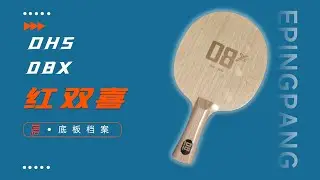 DHS红双喜08X底板乒乓球拍是一款为削球手打造的独门兵器