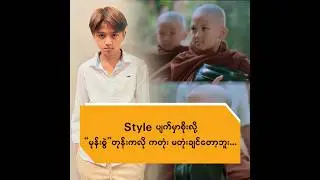 Style ပျက်မှာစိုးလို့ 