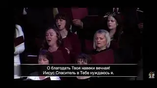 О Благодать Твоя - Хор Кредо 