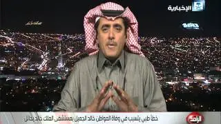 بعد مناقشة قضيته في الراصد.. خالد الجميل في ذمة الله بسبب إهمال و خطأ طبي.
