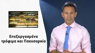 Επεξεργασμένα τρόφιμα και παχυσαρκία