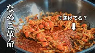 【まだ作ってない人いる？】1袋80円でレストラン級になる『なめこのクリームパスタ』コスパ崩壊してます