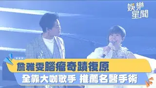 詹雅雯最新病況！腦瘤奇蹟復原全靠《紅人榜》大咖歌手　推薦名醫手術 ｜三立新聞網 SETN.com