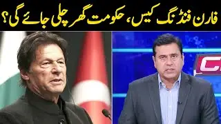 Foreign Funding Case, Govt In Trouble ? | Clash With Imran Khan | GNN