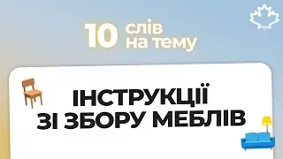 Топ-10 слів для CELPIP: тема “Інструкції зі збору меблів” 🇨🇦