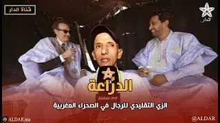 تعرف على «الدرَّاعة» الزي التقليدي للرجال في الصحراء المغربية