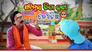 ଚିତା କଟା ଜ୍ୟୋତିଷ | CHITAKATA JYOTISHA | ODIA COMEDY VIDEO | MR. SANTU ENTERTAINMENT